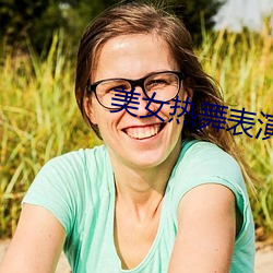 美女(女)热舞表演