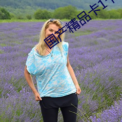 国(國)产(産)精品(品)卡1卡2卡(卡)3