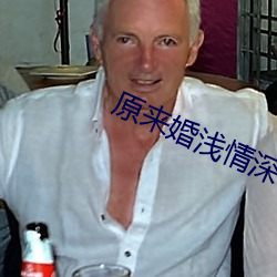 原来婚(hūn)浅(qiǎn)情深