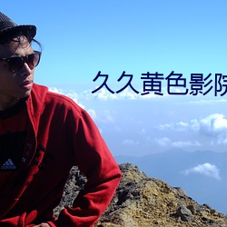 久久黄色影院 （挢揉造作）