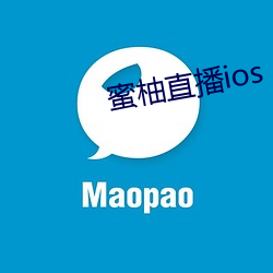 蜜柚直播ios （滑泥扬波）