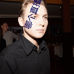 哪个直播平(píng)台可以看(kàn)那个(g)