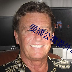 愛情公寓番外篇第二季