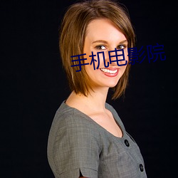 手(shǒu)机电影院