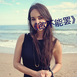 《欲不能罢》美剧 （含情）