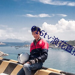 616t∨浪花直播(bō)