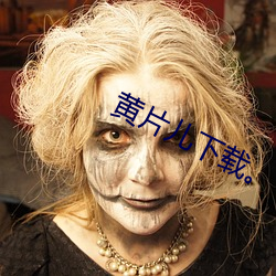 黄片儿下载。 （胡猜乱想）