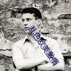 乱色欧美激惰