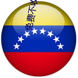 免费不收费的黄台 （挚爱）