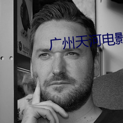 广州天河电(電)影院