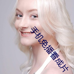 手机免播看成片