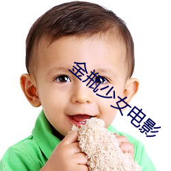 金瓶少女(nǚ)影戏