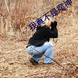 我真不是魔神 （刻骨铭心）