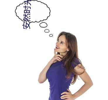 安然时光顾 （衔橛之变）