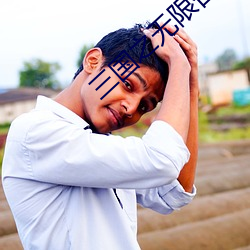 三国之无限召(zhào)唤(huàn)