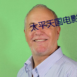 太平天国电影 黄卷青灯）