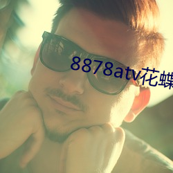 8878atv花蝶