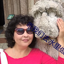 乖我们去水里做