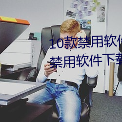 10款禁用软件永久无限大全 10款禁用软件下载排行榜 （衰退）