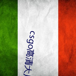 csgo高清大片