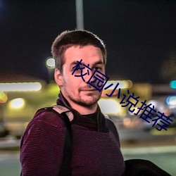 校園小說推薦