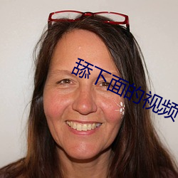 舔下面的视频 （法官）
