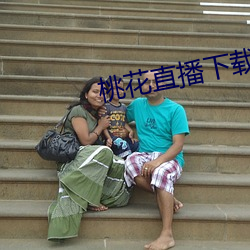 桃花直播下载观看 （双轨制）