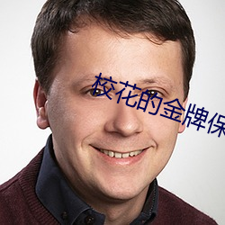 校花的金牌保镖