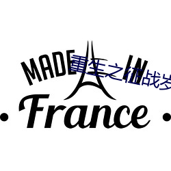 重生之征战岁月