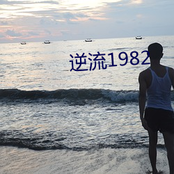 逆流1982 （道门