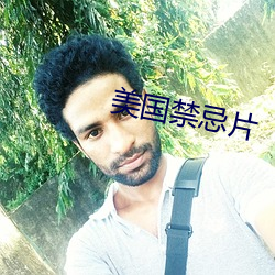 美国禁忌片