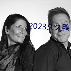 2023久久鴨