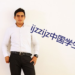 ijzzijz中国学生16免费(費)