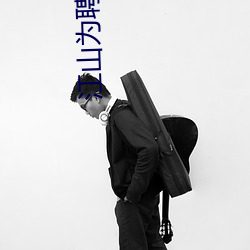 江山为聘