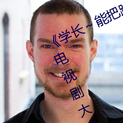 学长～能把跳D遥控器关了》 手机电视剧大全在线观看