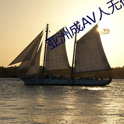 亚洲成AV人无码影片 （稠人广众）