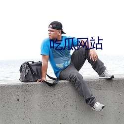吃(chī)瓜网站