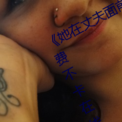 《她在丈夫面前被耍了在线观(觀)看》免费不卡在线观(觀)看(看)