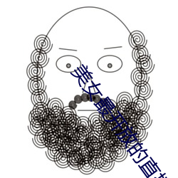 美女最开放的直播平台