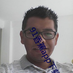91香蕉(蕉)app下载安装(裝)无(無)限看丝(絲)瓜(瓜)ios山东座付(付)费栏目全部取消