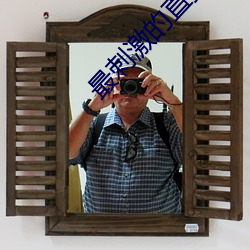 最刺激的直播平台(tái)有哪(nǎ)些