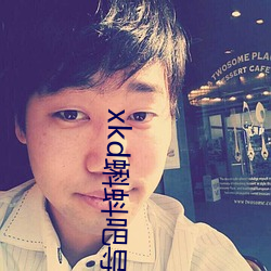 xkd蝌蚪吧导(dǎo)福航ios