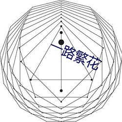 一路(路)繁花