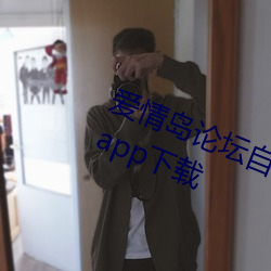 爱情岛论坛自拍亚洲品质极速福利版app下载