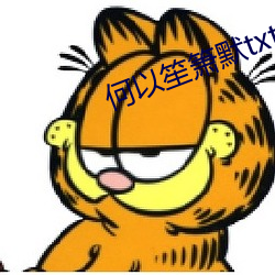 何以笙箫默txt