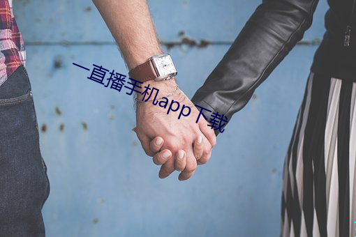 一直播手机app下载