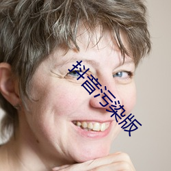抖音污染版