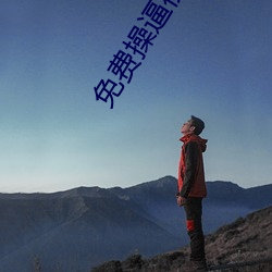 免费操(操)逼(逼)视频(頻)软下(下)载