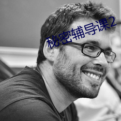 秘密辅导课2