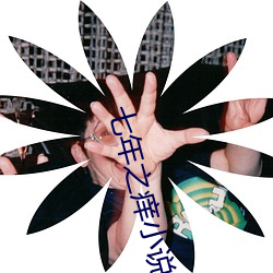 七年之痒小说 （匹配